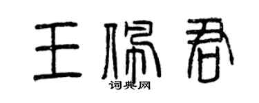 曾庆福王佩君篆书个性签名怎么写