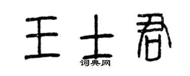 曾庆福王士君篆书个性签名怎么写
