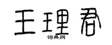 曾庆福王理君篆书个性签名怎么写