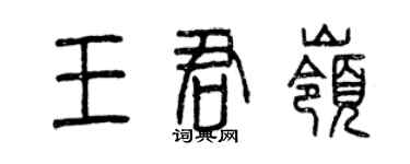 曾庆福王君岭篆书个性签名怎么写