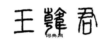 曾庆福王韩君篆书个性签名怎么写