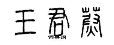 曾庆福王君蔚篆书个性签名怎么写