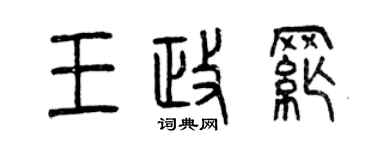 曾庆福王政纲篆书个性签名怎么写