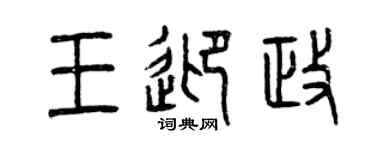 曾庆福王迎政篆书个性签名怎么写