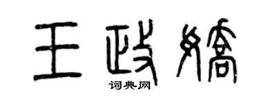 曾庆福王政娇篆书个性签名怎么写
