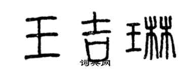 曾庆福王吉琳篆书个性签名怎么写