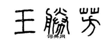 曾庆福王胜芳篆书个性签名怎么写