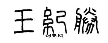 曾庆福王纪胜篆书个性签名怎么写