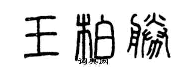 曾庆福王柏胜篆书个性签名怎么写