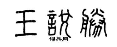 曾庆福王悦胜篆书个性签名怎么写