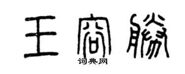 曾庆福王容胜篆书个性签名怎么写