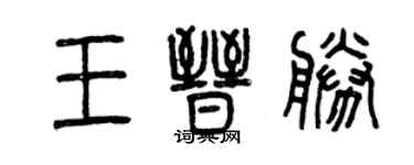 曾庆福王晋胜篆书个性签名怎么写