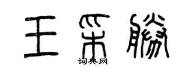 曾庆福王彩胜篆书个性签名怎么写