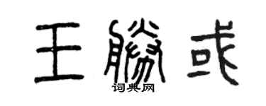 曾庆福王胜或篆书个性签名怎么写