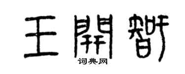 曾庆福王开智篆书个性签名怎么写