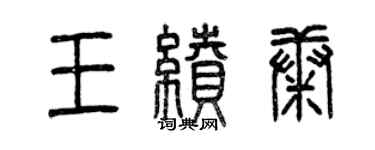 曾庆福王续康篆书个性签名怎么写
