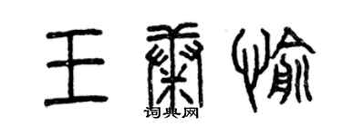 曾庆福王康愉篆书个性签名怎么写