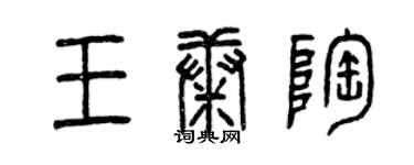 曾庆福王康陶篆书个性签名怎么写