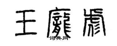 曾庆福王庞彪篆书个性签名怎么写