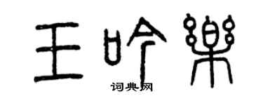 曾庆福王吟乐篆书个性签名怎么写