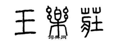 曾庆福王乐庄篆书个性签名怎么写