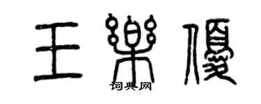 曾庆福王乐优篆书个性签名怎么写