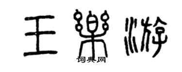 曾庆福王乐游篆书个性签名怎么写