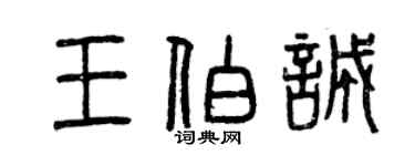 曾庆福王伯诚篆书个性签名怎么写