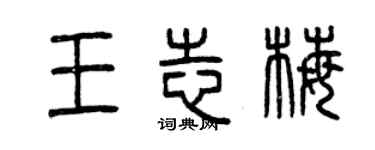 曾庆福王志梅篆书个性签名怎么写