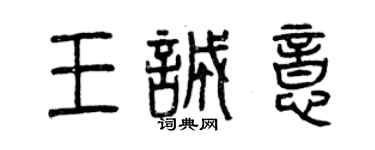 曾庆福王诚意篆书个性签名怎么写