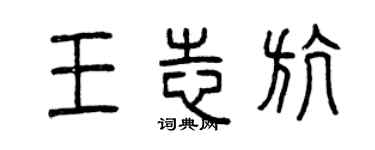 曾庆福王志航篆书个性签名怎么写