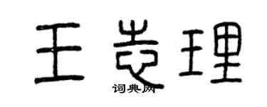 曾庆福王志理篆书个性签名怎么写