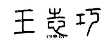 曾庆福王志巧篆书个性签名怎么写