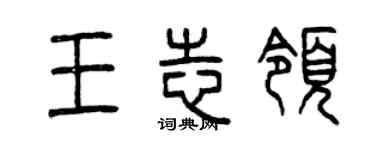 曾庆福王志领篆书个性签名怎么写