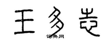 曾庆福王多志篆书个性签名怎么写