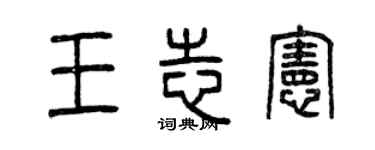 曾庆福王志宪篆书个性签名怎么写