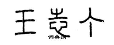 曾庆福王志丁篆书个性签名怎么写