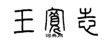 曾庆福王宽志篆书个性签名怎么写
