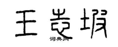 曾庆福王志坡篆书个性签名怎么写