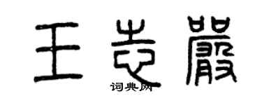 曾庆福王志严篆书个性签名怎么写