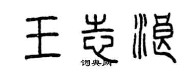 曾庆福王志浪篆书个性签名怎么写