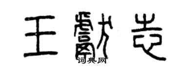 曾庆福王献志篆书个性签名怎么写