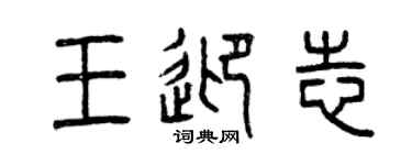 曾庆福王迎志篆书个性签名怎么写