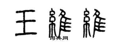 曾庆福王维维篆书个性签名怎么写