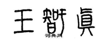 曾庆福王智真篆书个性签名怎么写