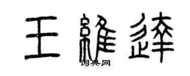 曾庆福王维达篆书个性签名怎么写