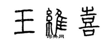 曾庆福王维喜篆书个性签名怎么写