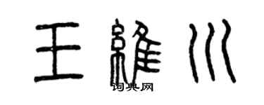 曾庆福王维川篆书个性签名怎么写