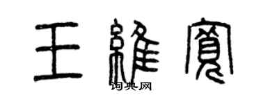 曾庆福王维宽篆书个性签名怎么写