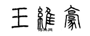 曾庆福王维豪篆书个性签名怎么写